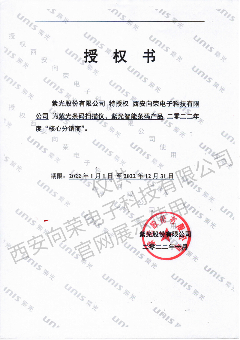 恭喜西安向榮獲得紫光核心分銷(xiāo)商授權(quán)證書(shū)