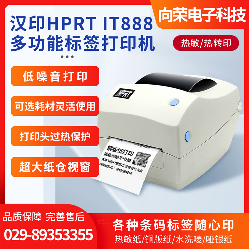 漢?。℉PRT） IT888微型桌面條碼標(biāo)簽打印機(jī)
